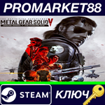* Metal Gear Solid V The Definitive Experience Steam КЛ