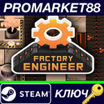 * Factory Engineer Steam КЛЮЧ * GLOBAL