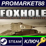 * Foxhole Steam КЛЮЧ * GLOBAL