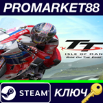* TT Isle of Man Steam КЛЮЧ * GLOBAL