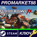 *Blood Bowl 2 Legendary Edition Steam КЛЮЧ *GLOBAL