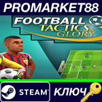 *Football, Tactics & Glory Steam КЛЮЧ *EU+US