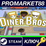 * Diner Bros Steam КЛЮЧ * GLOBAL