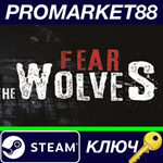 * Fear The Wolves Steam КЛЮЧ * GLOBAL