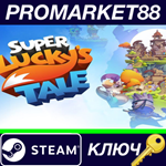 * Super Lucky´s Tale Steam КЛЮЧ * GLOBAL