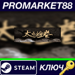 * **** The Scroll Of Taiwu Steam КЛЮЧ * GLOBAL