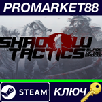 * Shadow Tactics: Blades of the Shogun EU Steam КЛЮЧ