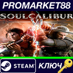 *SOULCALIBUR VI Deluxe Edition EU Steam КЛЮЧ *ЕВРОПА