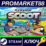 * Crayola Scoot Steam КЛЮЧ * GLOBAL