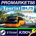 * Tourist Bus Simulator Steam КЛЮЧ * GLOBAL