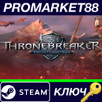 *Thronebreaker: The Witcher Tales Steam КЛЮЧ *GLOBAL