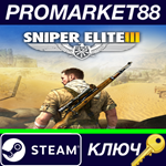 * Sniper Elite III NA/USA Steam КЛЮЧ * США