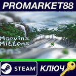 * Marvin´s Mittens Steam КЛЮЧ * GLOBAL