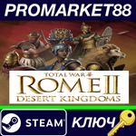 * Total War: ROME II - Desert Kingdoms Culture Pack DLC
