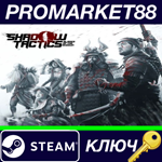 * Shadow Tactics: Blades of the Shogun US Steam КЛЮЧ