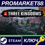 *Total War: THREE KINGDOMS Steam КЛЮЧ *GLOBAL