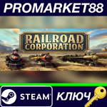 * Railroad Corporation Steam КЛЮЧ * GLOBAL