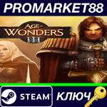 * Age of Wonders III EU Steam КЛЮЧ * ЕВРОПА