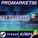 * Dry Drowning Steam КЛЮЧ * GLOBAL