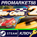 * Super Toy Cars 2 Steam КЛЮЧ * GLOBAL