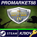 *The Operational Art of War IV Steam КЛЮЧ *GLOBAL