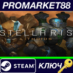 * Stellaris - Lithoids Species Pack DLC Steam КЛЮЧ