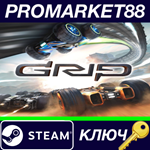 * GRIP: Combat Racing + Artifex Car Pack DLC Steam КЛЮЧ