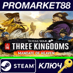 * Total War: THREE KINGDOMS - Mandate of Heaven DLC Ste