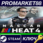 * NASCAR Heat 4 Steam КЛЮЧ * ЕВРОПА