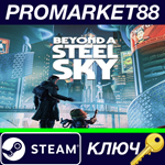 * Beyond a Steel Sky Steam КЛЮЧ * GLOBAL