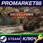 * Dieselpunk Wars Steam КЛЮЧ * GLOBAL