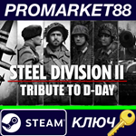 * Steel Division 2 - Tribute to D-Day Pack DLC Steam КЛ