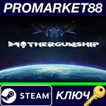 * MOTHERGUNSHIP EU Steam КЛЮЧ * ЕВРОПА