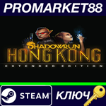 * Shadowrun: Hong Kong Extended Edition EU Steam КЛЮЧ