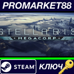*Stellaris - MegaCorp DLC EU Steam КЛЮЧ *ЕВРОПА