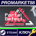 * Portal Defect Steam КЛЮЧ * GLOBAL