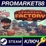 * Learning Factory Steam КЛЮЧ * GLOBAL