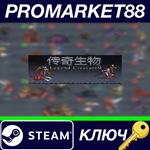 * Legend Creatures Steam КЛЮЧ * GLOBAL