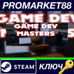 * Game Dev Masters Steam КЛЮЧ * GLOBAL