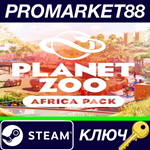 *Planet Zoo - Africa Pack DLC Steam КЛЮЧ *GLOBAL