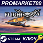 * Flight 74 Steam КЛЮЧ * GLOBAL