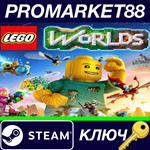 * LEGO Worlds EU Steam КЛЮЧ * ЕВРОПА