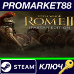 * Total War: ROME II Spartan Edition EU Steam КЛЮЧ