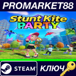 *Stunt Kite Party ASIA/EMEA/US Steam КЛЮЧ *CN+IN