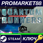 * Quantum Runners Steam КЛЮЧ * GLOBAL
