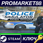 *Police Simulator: Patrol Officers EU Steam КЛЮЧ *ЕВРО