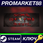 * Soul of the Devil Steam КЛЮЧ  * GLOBAL