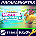 * Hotel Magnate Steam КЛЮЧ * GLOBAL