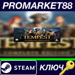 * Tempest Complete Edition Steam КЛЮЧ * GLOBAL