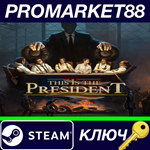 * This Is the President Steam КЛЮЧ * GLOBAL
